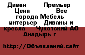 Диван Bo Box Премьер › Цена ­ 23 000 - Все города Мебель, интерьер » Диваны и кресла   . Чукотский АО,Анадырь г.